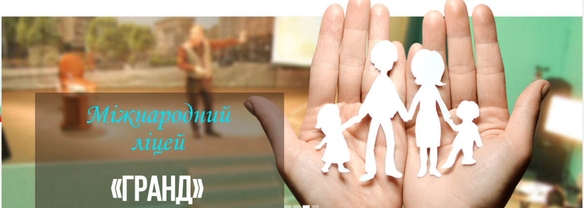 Попередній перегляд закладу Міжнародний ліцей "Гранд"