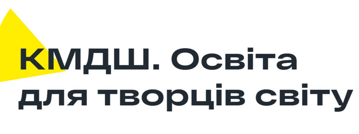 Попередній перегляд закладу КМDШ
