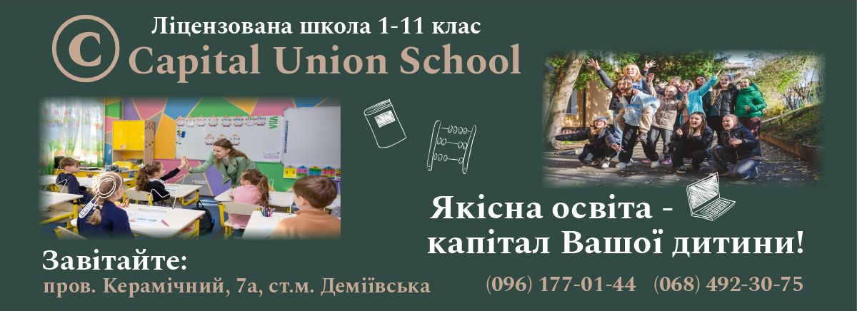 Попередній перегляд закладу Приватна школа «Capital Union School»