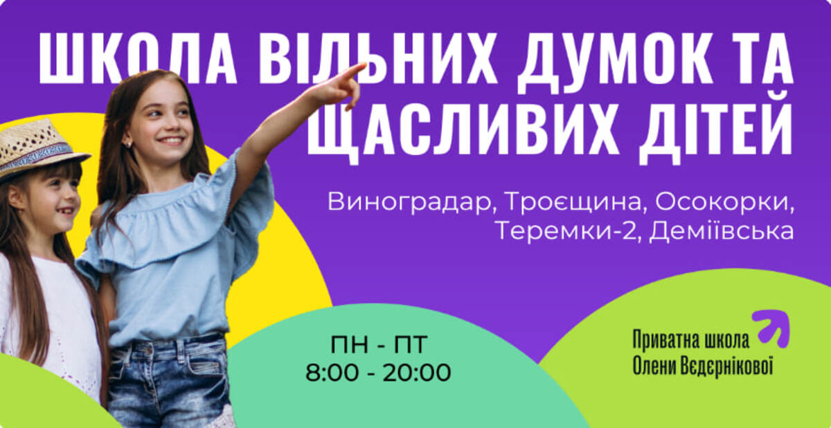 Попередній перегляд закладу Приватна школа Олени Вєдєрнікової (Теремки)