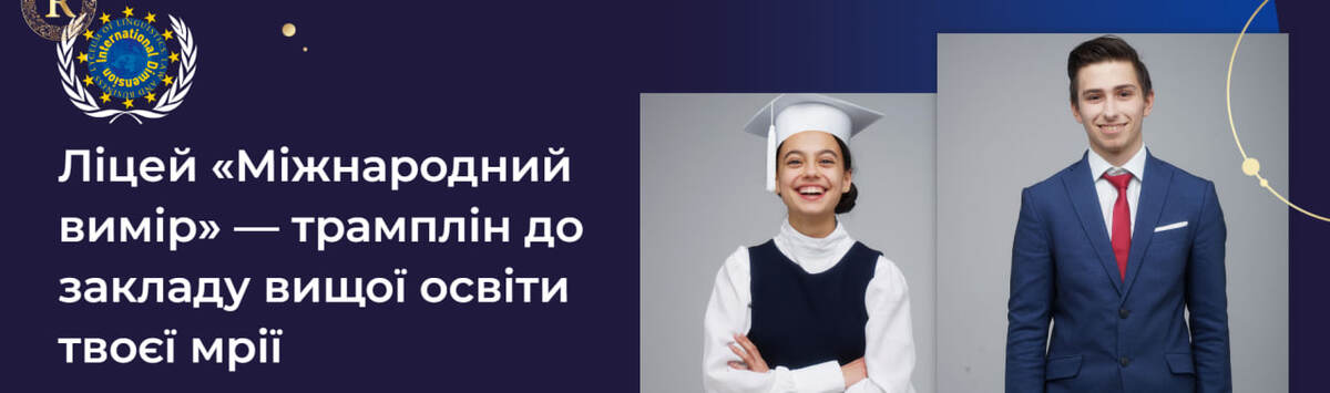 Попередній перегляд закладу Ліцей «Міжнародний вимір»