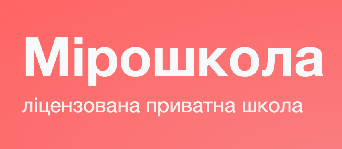 Попередній перегляд закладу Мірошкола