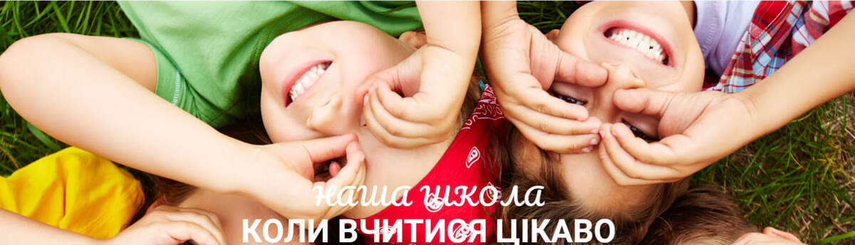 Попередній перегляд закладу Наша Школа