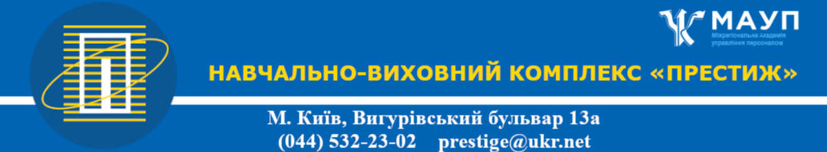 Попередній перегляд закладу НВК "Престиж" при МАУП