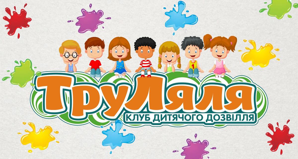 Попередній перегляд закладу Дитячий садок "ТруЛяля"