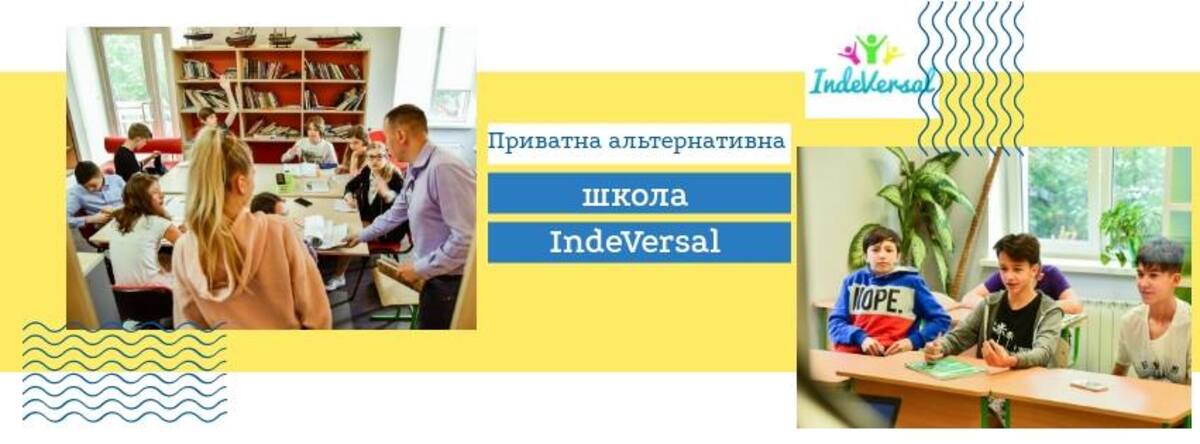 Попередній перегляд закладу Приватна альтернативна школа "IndeVersal"