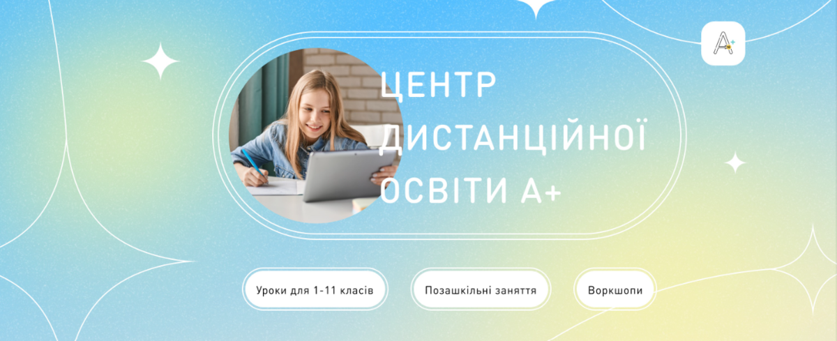 Попередній перегляд закладу Центр дистанційної освіти А+