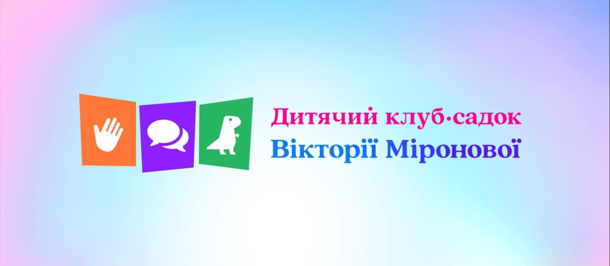 Попередній перегляд закладу Дитячий клуб-садок Вікторії Міронової