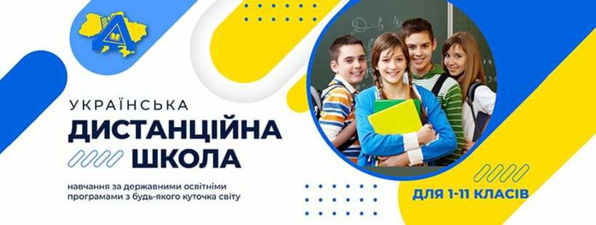 Попередній перегляд закладу Українська дистанційна школа