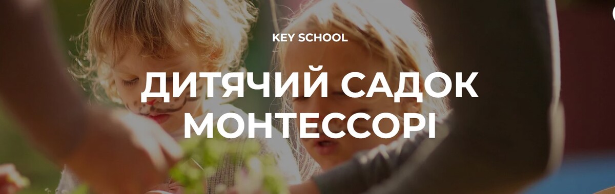 Попередній перегляд закладу Дитячий садок Монтессорі "KEY School"