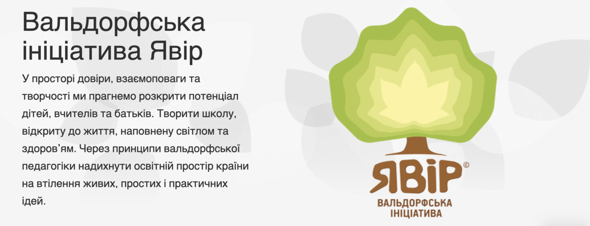 Попередній перегляд закладу Вальдорфська ініціатива Явір
