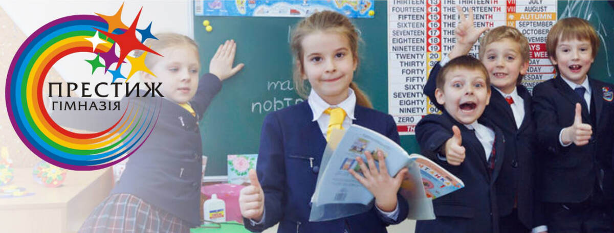 Попередній перегляд закладу Гімназія Престиж