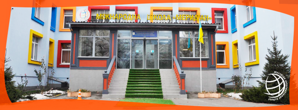 Попередній перегляд закладу Міжнародна школа "Меридіан"