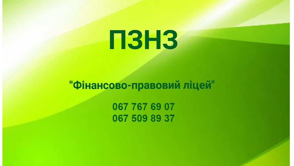 Попередній перегляд закладу Приватний загальноосвітній навчальний заклад "Фінансово-правовий ліцей"