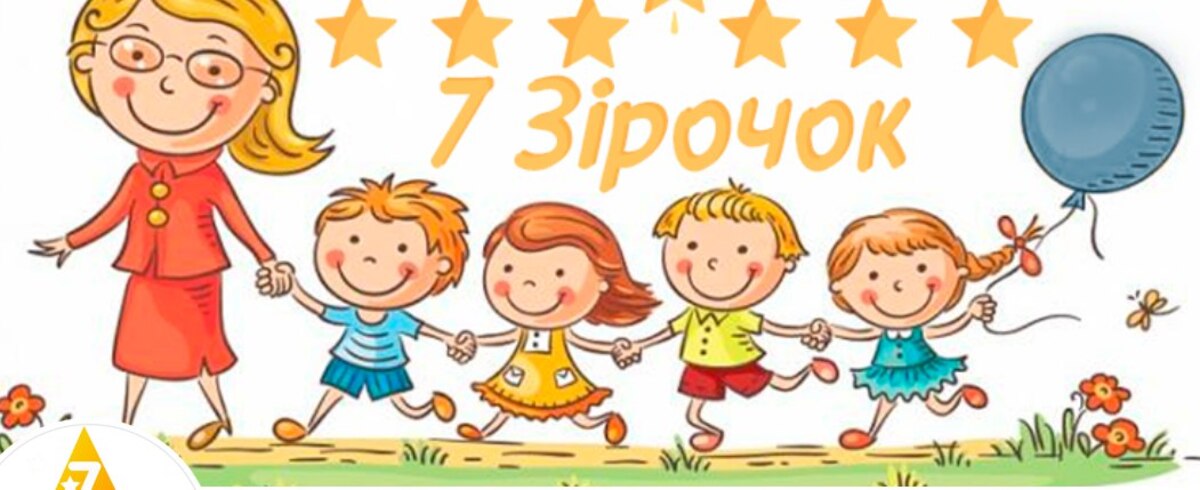 Попередній перегляд закладу Приватний дитячий садочок у Львові «7 Зірочок»