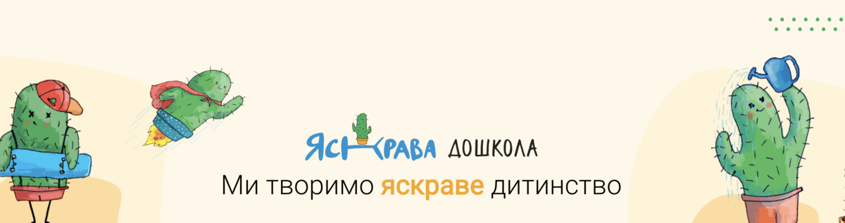 Попередній перегляд закладу Яскрава Дошкола