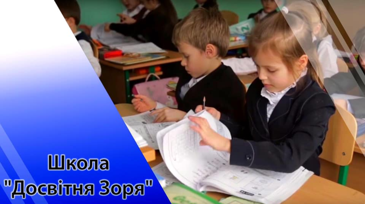 Попередній перегляд закладу Приватна середня загальноосвітня школа "Досвітня Зоря"
