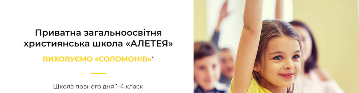 Попередній перегляд закладу Приватна загальноосвітня християнська школа "Алетея"