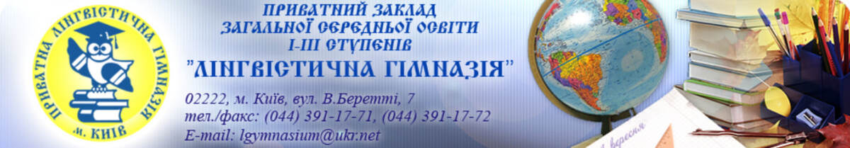 Попередній перегляд закладу Приватна Лінгвістична гімназія