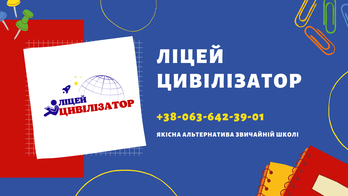 Попередній перегляд закладу Ліцей Цивілізатор