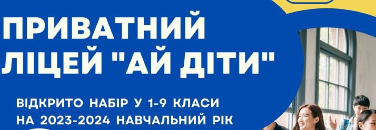 Попередній перегляд закладу Школа «Ай Діти School»