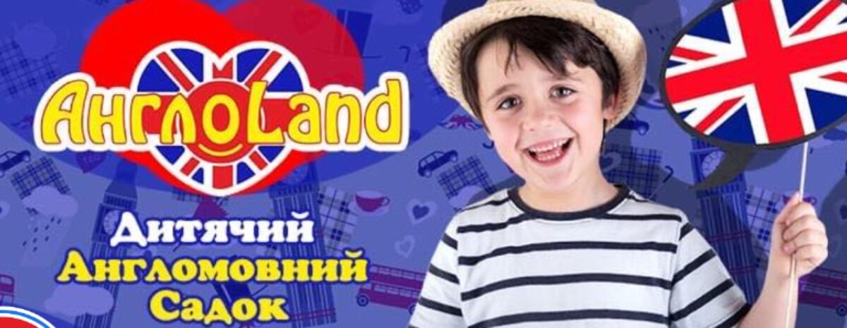 Попередній перегляд закладу Англомовний садок «АнглоLаnd»
