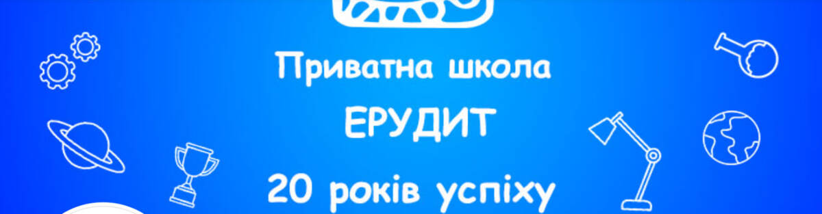 Попередній перегляд закладу Приватна Школа Ерудит