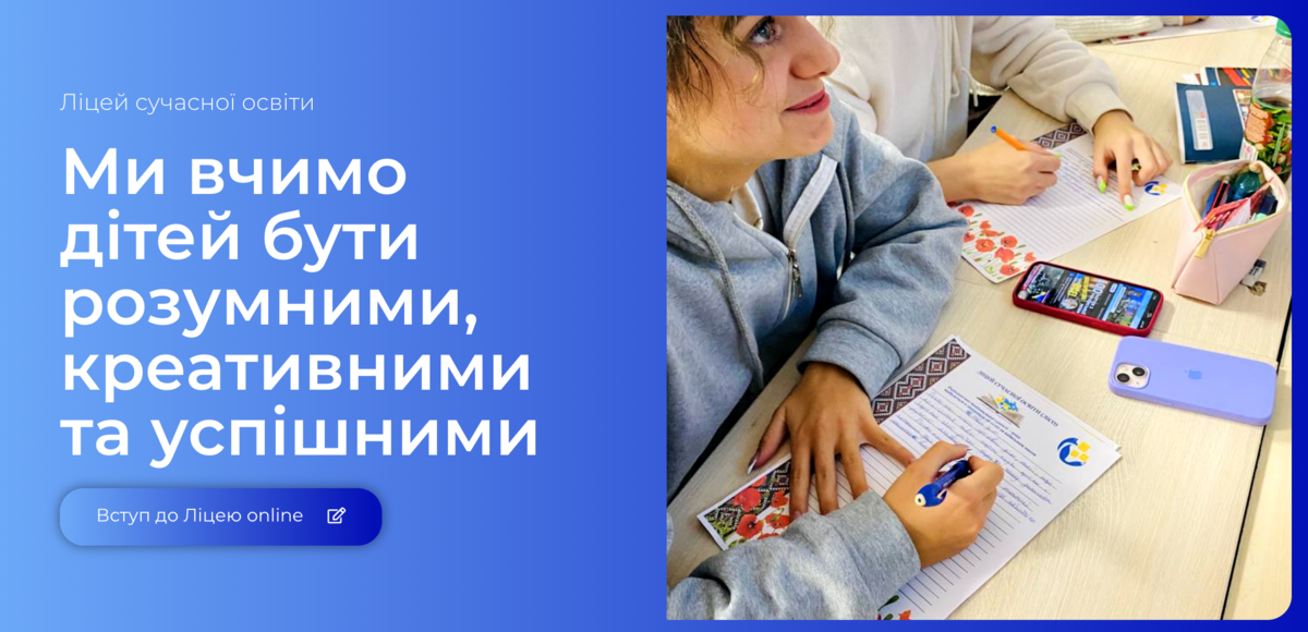Попередній перегляд закладу Ліцей сучасної освіти