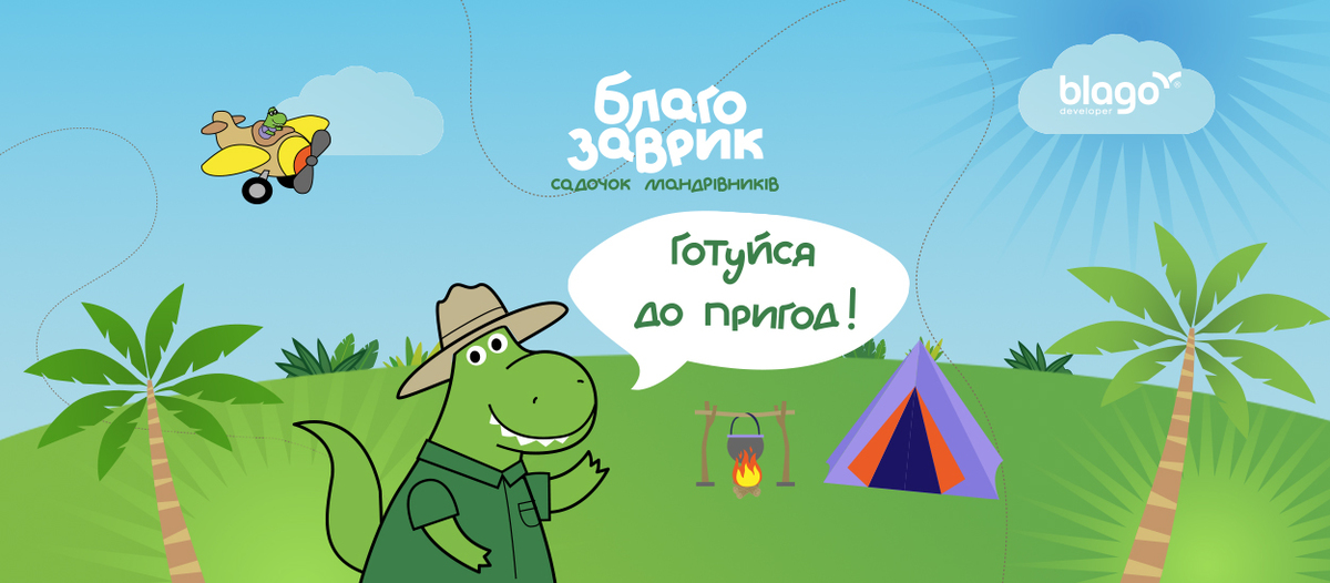 Попередній перегляд закладу Дитячий садок Благозаврик