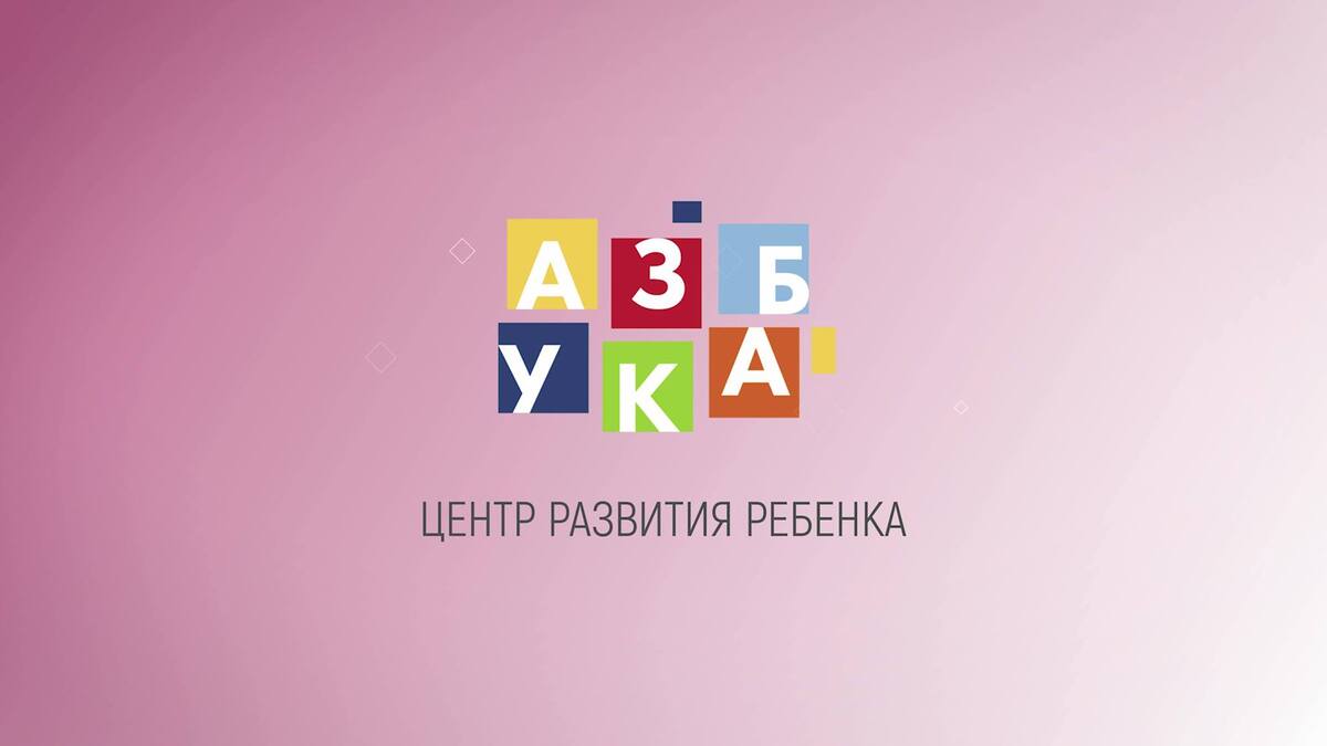 Попередній перегляд закладу Центр раннього розвитку Азбука
