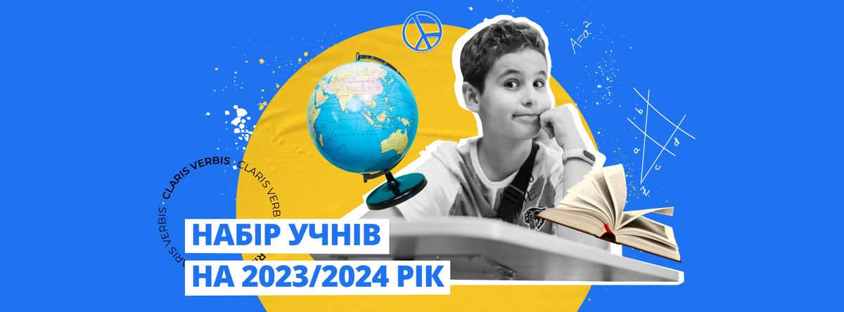 Попередній перегляд закладу Claris Verbis