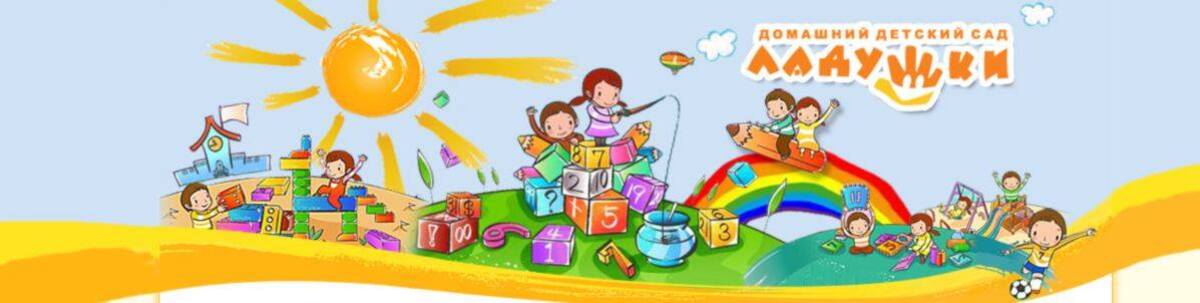 Попередній перегляд закладу Домашній дитячий садок "Ладушки"