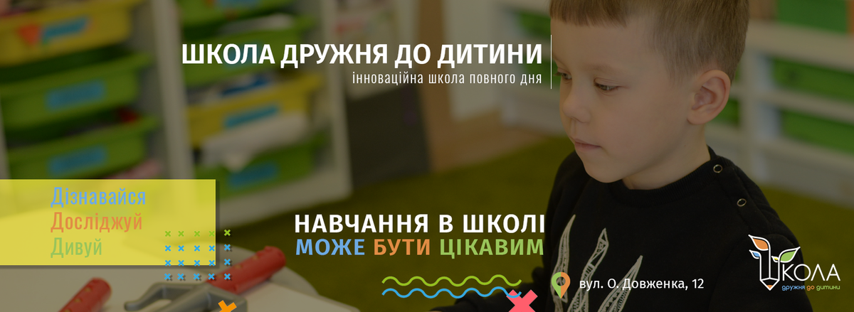 Попередній перегляд закладу Школа Дружня До Дитини