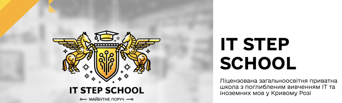 Попередній перегляд закладу IT STEP SCHOOL Кривий Ріг