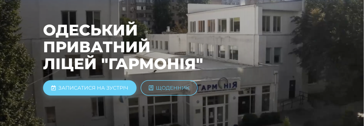 Попередній перегляд закладу ОДЕСЬКИЙ ПРИВАТНИЙ ЛІЦЕЙ "ГАРМОНІЯ"