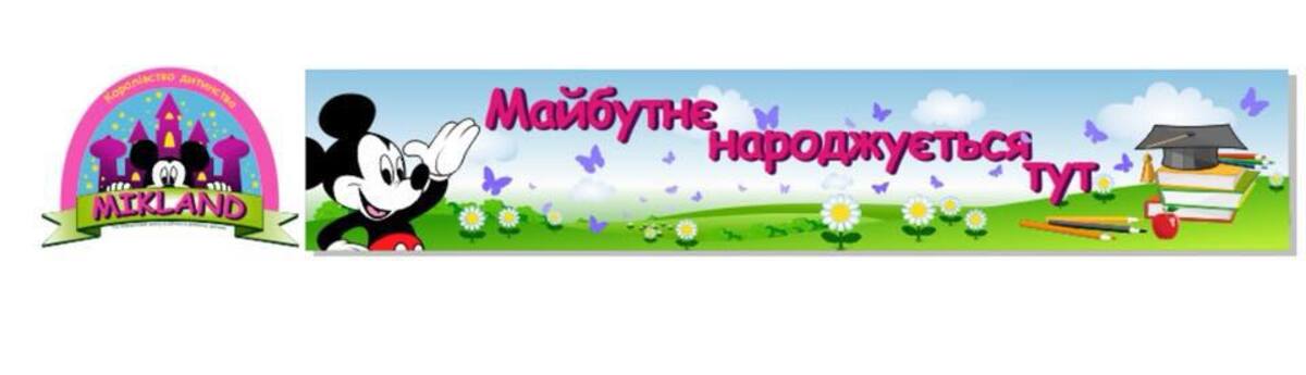 Попередній перегляд закладу Mikland