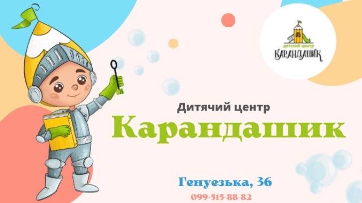 Попередній перегляд закладу Дитячий центр «Карандашик»