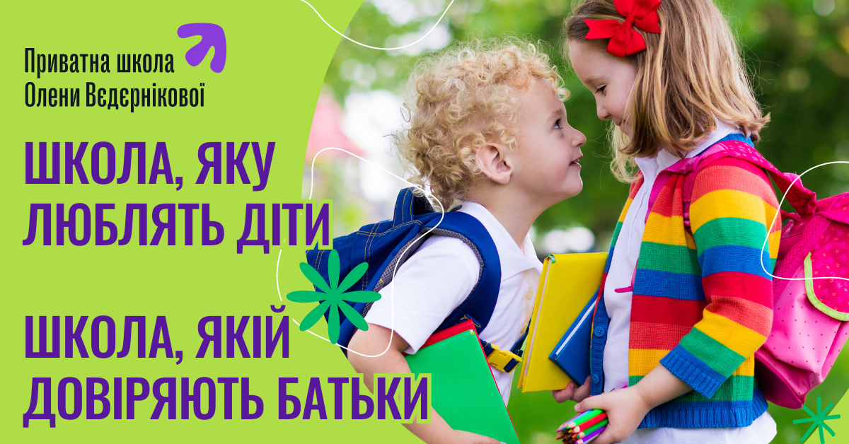 Попередній перегляд закладу Приватна школа Олени Вєдєрнікової (Осокорки)