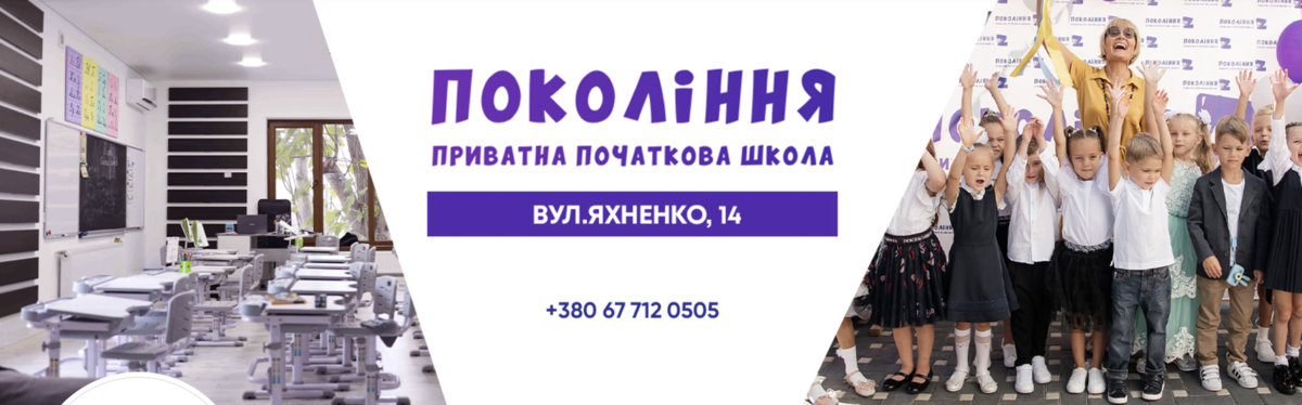 Попередній перегляд закладу Початкова школа "Нове Покоління"