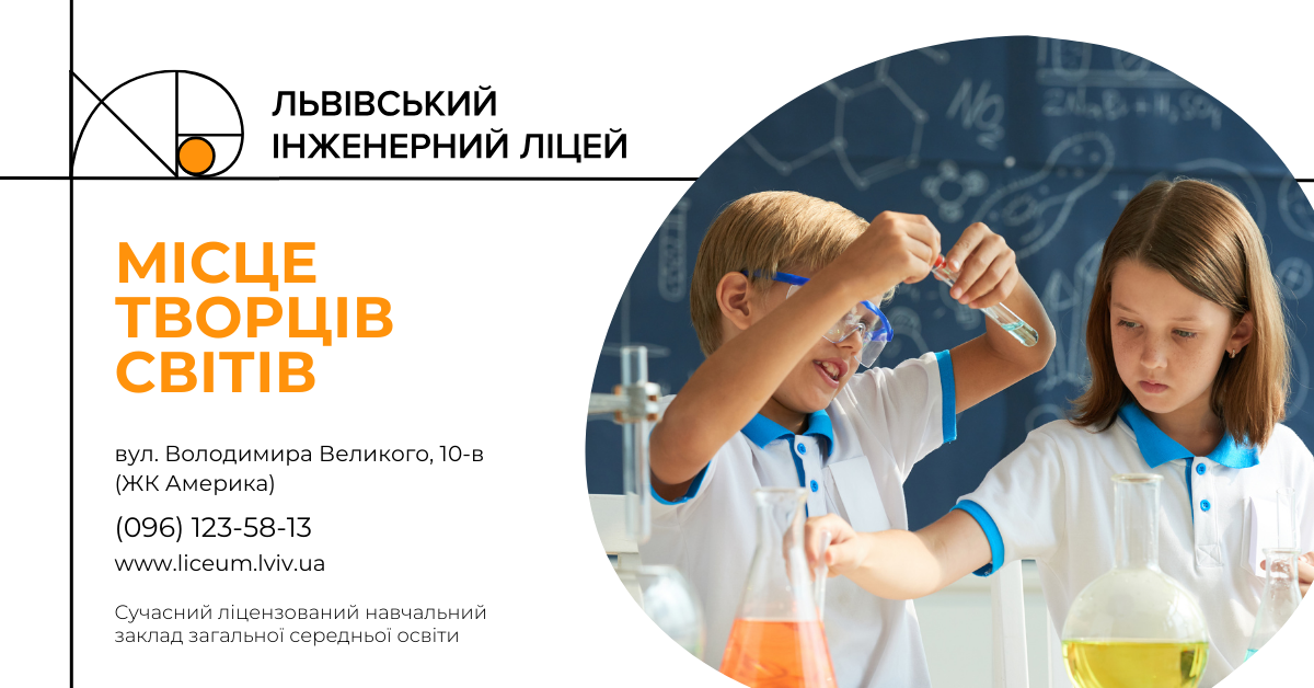 Попередній перегляд закладу Львівський Інженерний Ліцей