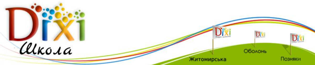 Попередній перегляд закладу Діксі: альтернативна демократична школа