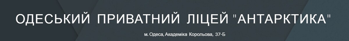 Попередній перегляд закладу НВК "Антарктика"