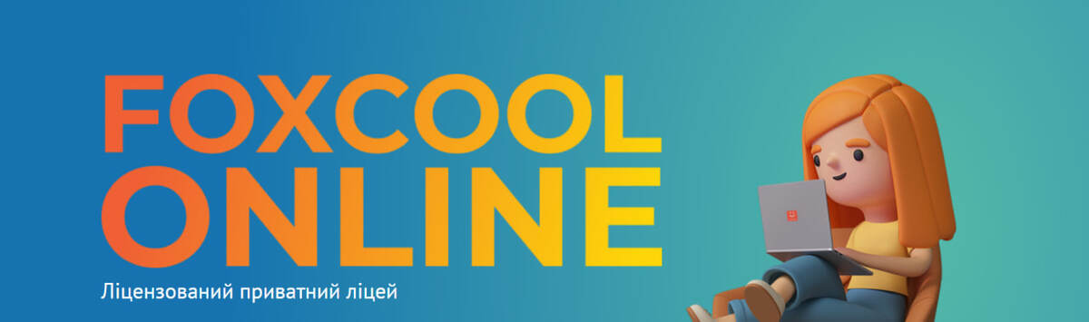 Попередній перегляд закладу Ліцензований приватний ліцей Foxcool