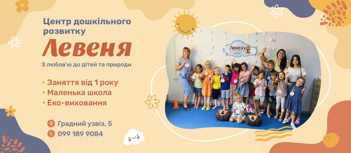 Попередній перегляд закладу Центр дошкільного розвитку Левеня