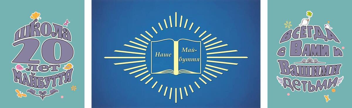 Попередній перегляд закладу Школа "Майбуття"