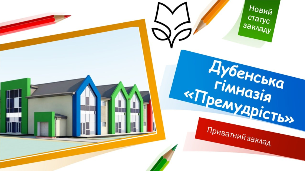 ПЗ "Дубенська гімназія "Премудрість" preview