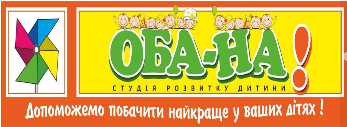 Попередній перегляд закладу Оба-на Студія розвитку дитини