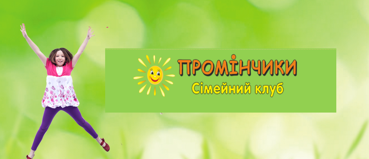 Попередній перегляд закладу Приватний заклад позашкільної освіти "Сімейний клуб "Промінчики"
