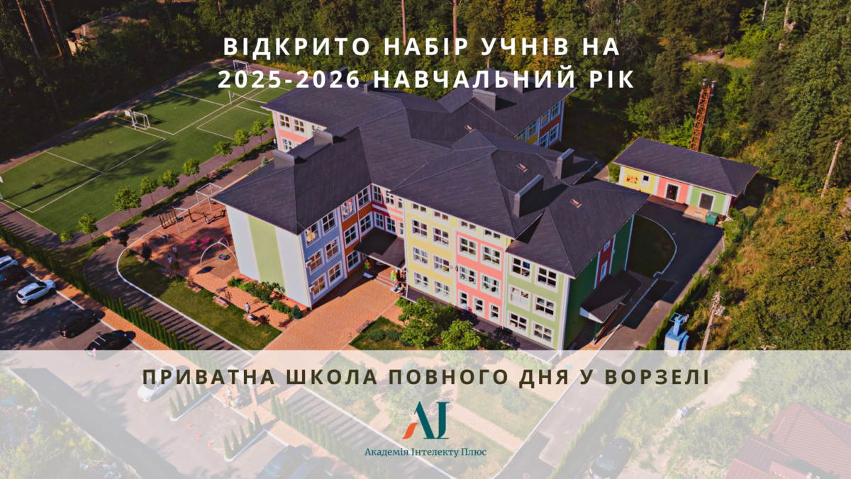 Попередній перегляд закладу Академія Інтелекту Плюс