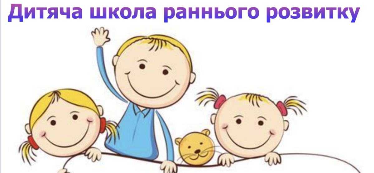 Попередній перегляд закладу Дитяча школа раннього розвитку